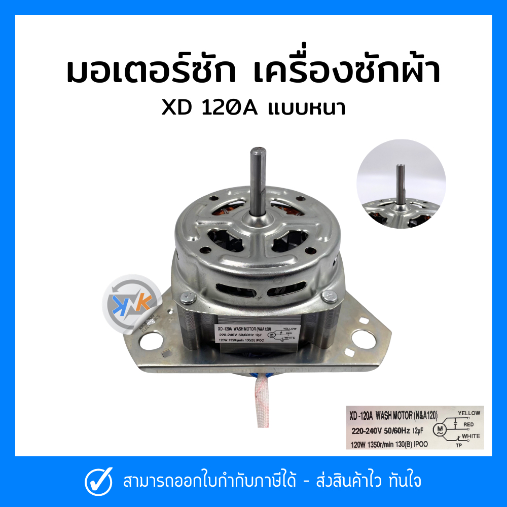 มอเตอร์ซักเครื่องซักผ้า XD-120A แบบหนา