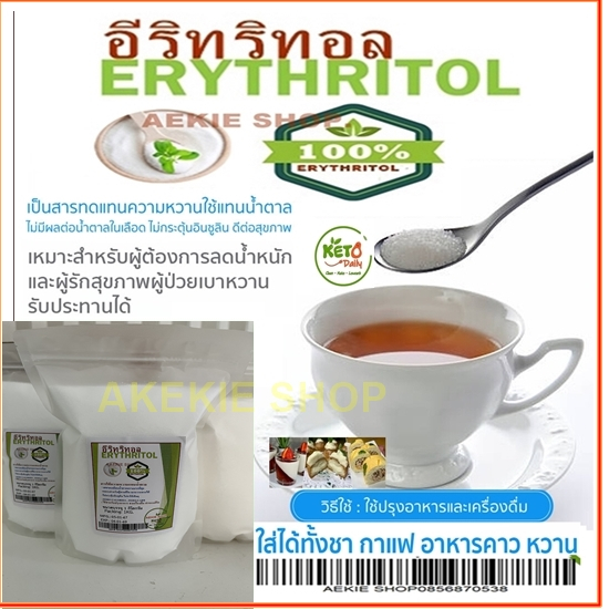 อีริทริทอล / Erythritol​ (จีน)​ ขนาด​ 1Kg.คีโตทานได้ สารให้ความหวาน​แทน​น้ำตาล