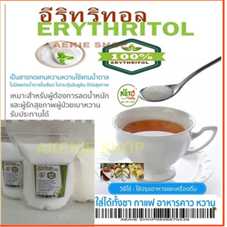 อีริทริทอล / Erythritol​ (จีน)​ ขนาด​ 1Kg.คีโตทานได้ สารให้ค…