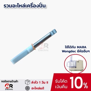 อะไหล่เครื่องปั่นมาร่า โถปั่นมาร่า ใบมีดมาร่า ใช้ได้กับ เครื่องปั่น mara/wongdec/starwell 1268/1269/สตาร์เวล