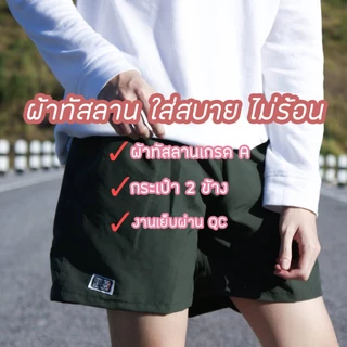 (โปรซื้อ 3 ตัวลด 10 บ) กางเกงขาสั้น แบงแบง BANGBANG ผ้าทัสลาน เนื้อผ้าคุณภาพดี ขายปลีกขายส่ง