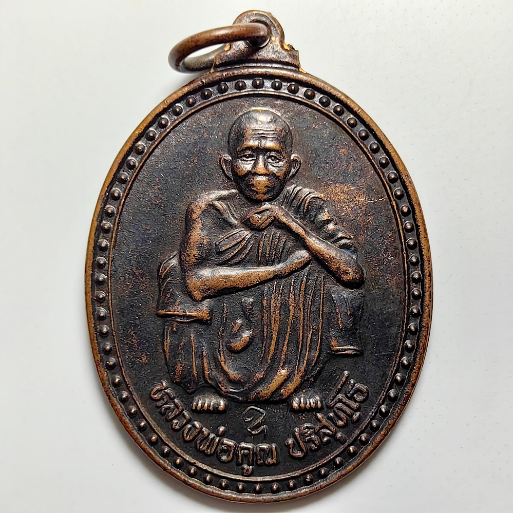 เหรียญอยู่ดี กินดี หลวงพ่อคูณ วัดบ้านไร่ จ.นครราชสีมา ปี 2537 เนื้อทองแดง