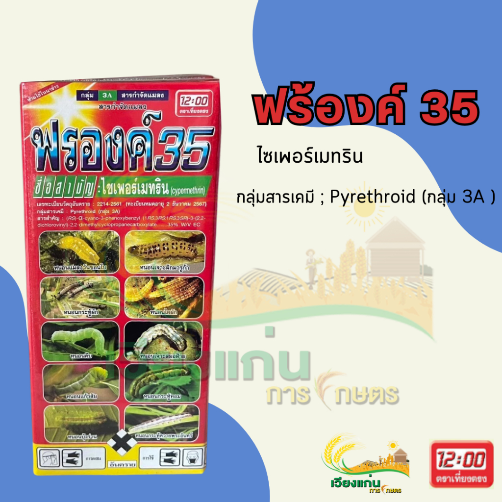 ฟร้องค์35 1 ลิตร ตราเทียงตรง