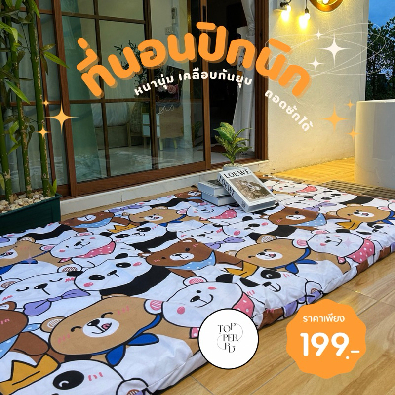 ที่นอนปิกนิก 3.5 ฟุต ถอดซักได้ หนา 3 นิ้ว