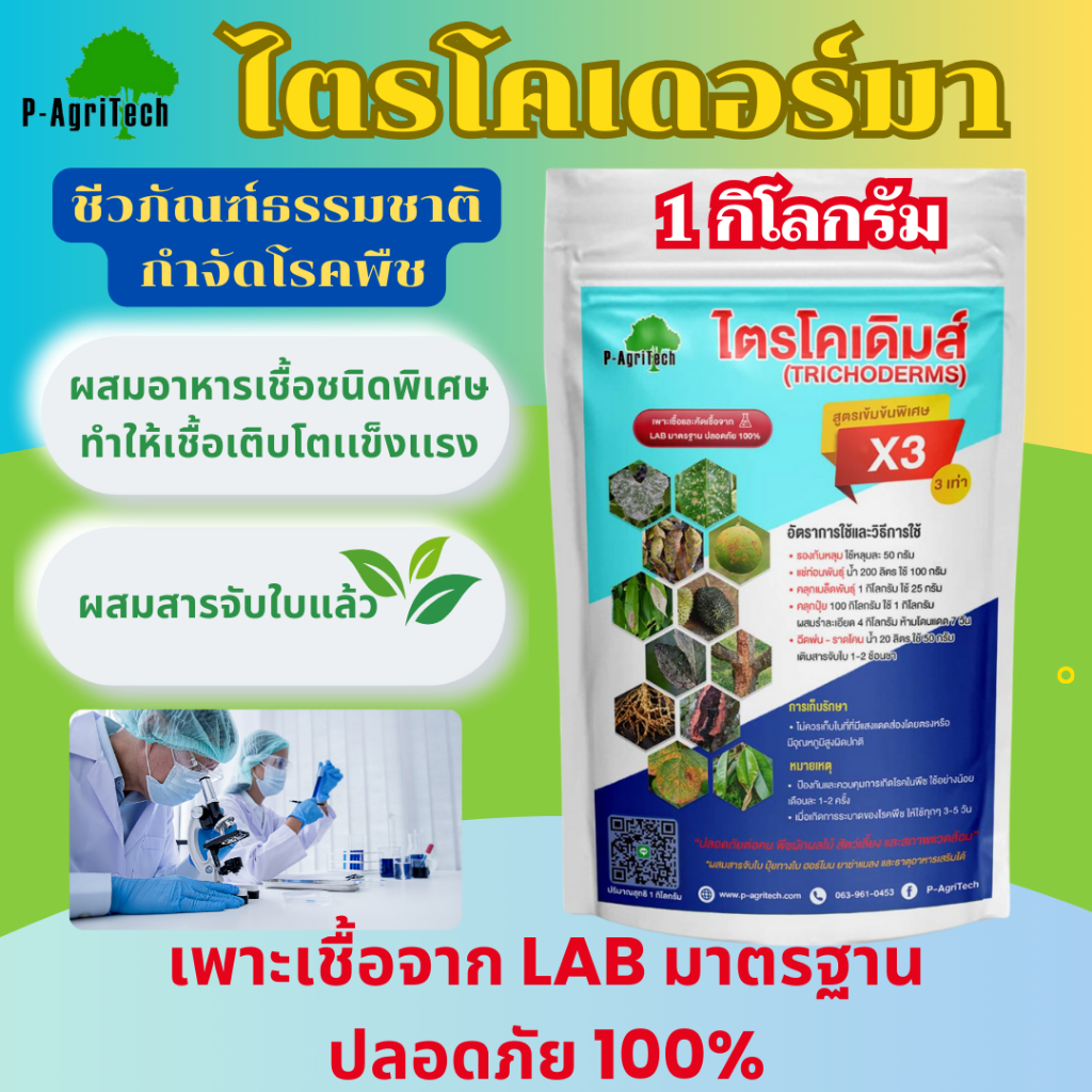 ไตรโคเดอร์มา 1 กิโลกรัม สูตรเข้มข้นพิเศษ 3 เท่า เพาะเชื้อจากห้องแล็บ ปลอดภัย 100%
