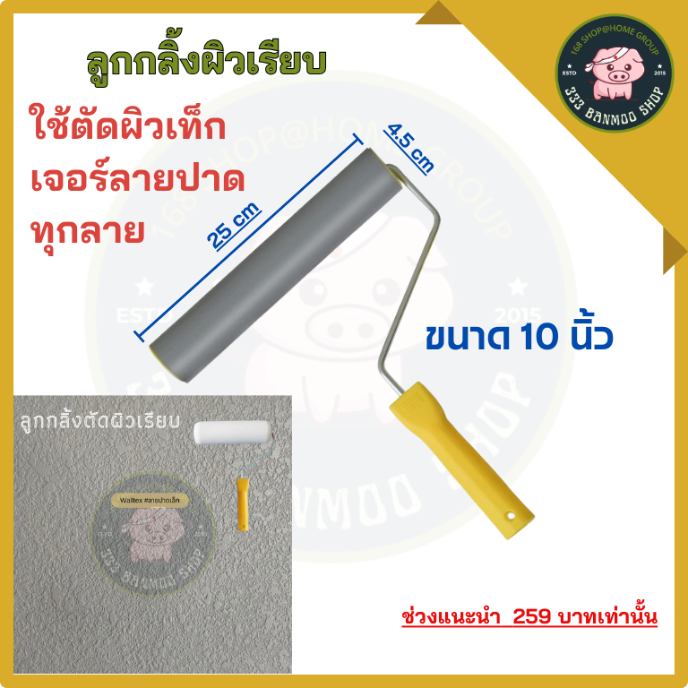 ลูกกลิ้งพลาสติก อย่างดี  สำหรับงานเท็กเจอร์ลายปาดทุกลาย  10 นิ้ว และ8นิ้ว