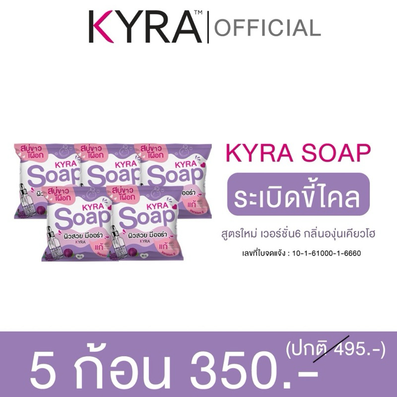 (เซ็ทขายดี 5ก้อน )KYRA SOAP VER.5 สบู่ไคร่าโซป สบู่ผงเผือก ( 60 กรัม / ก้อน )ผิวกาย