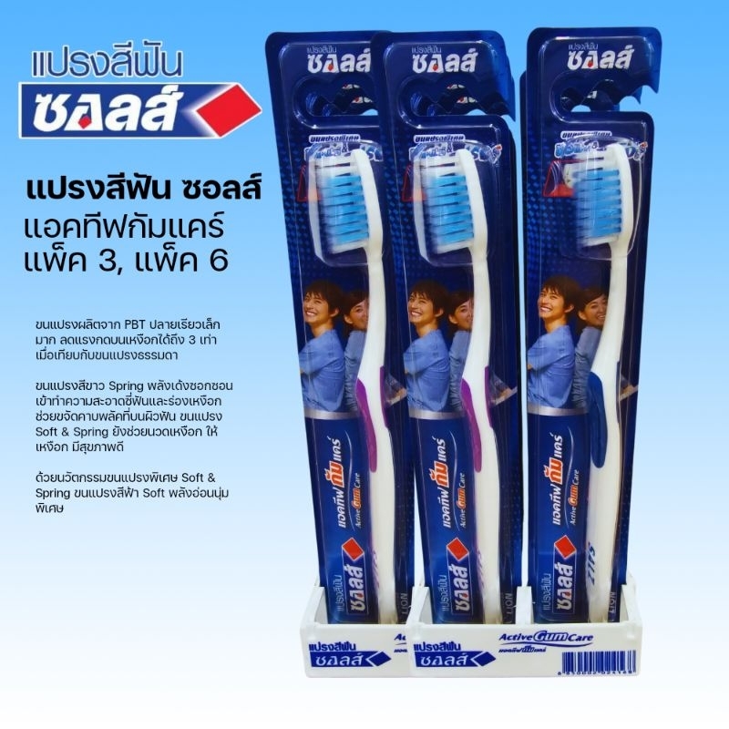 Salz Active Gum Care  แปรงสีฟัน ซอลส์ แอคทีฟกัมแคร์ แพ็ค3,แพ็ค6