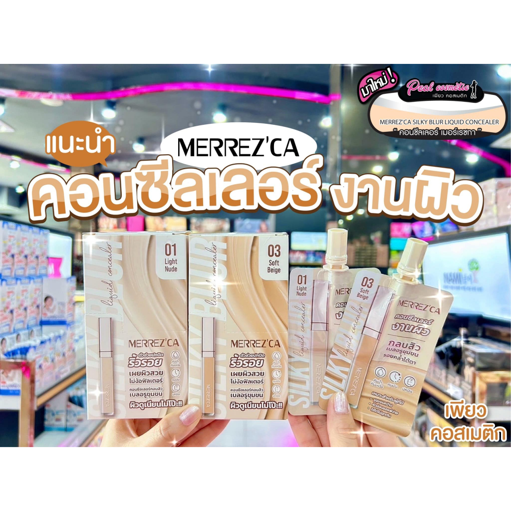 📣เพียวคอส📣Merrez'ca silky concealer เมอร์เรซกา ซิลกี้ เบลอ ลิควิด คอนซีลเลอร์ 5ml.(ยกกล่อง6ซอง)(เลือ