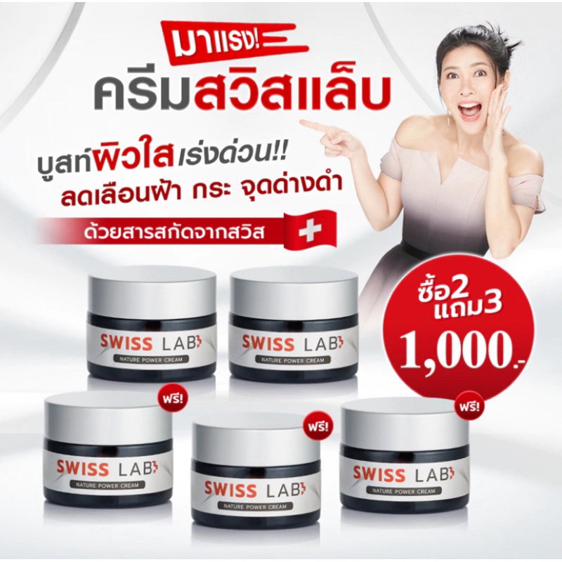[ของแท้100% พร้อมส่ง] 5กระปุก เซตสุดคุ้ม 2แถม3 Swiss Lab Nature Power Cream ครีมสวิตแล็บ