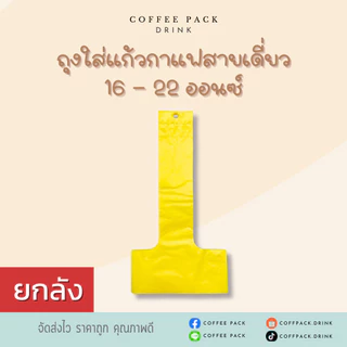 [ยกลัง 10 แพ็ค] ถุงหิ้วแก้วน้ำ ถุงใส่แก้วกาแฟสายเดี่ยว ขนาด 16-22 ออนซ์ ## รบกวนลูกค้าสั่ง 1 ลัง ต่อ 1 ออเดอร์นะคะ ##