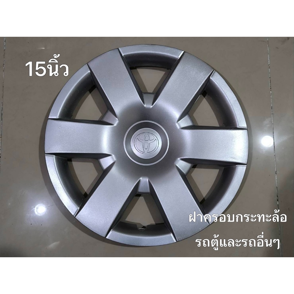 ฝาครอบกะทะล้อรถตู้ 15 นิ้วและรุ่นอื่นๆสำหรับล้อกระทะเหล็ก โตโยต้า จำนวน 1 ฝาล้อ มาร้านนี่จบในที่เดียว
