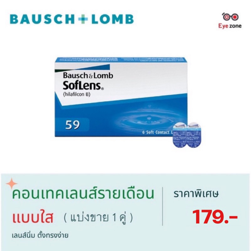 Baush & Lomb คอนเทคเลนส์รายเดือน แบบใส
