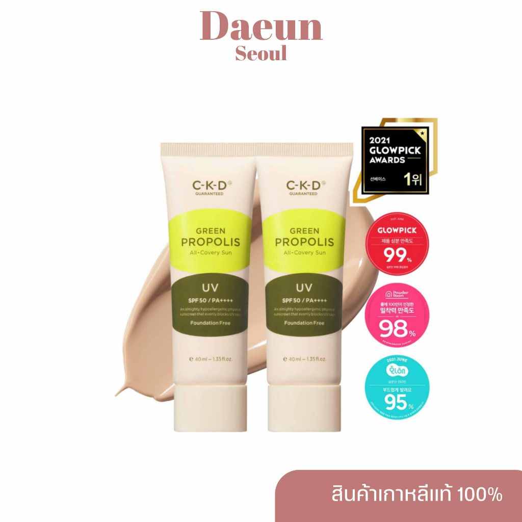 🧽 กันแดดตัวแม่ 🧽 ครีมกันแดดผสมรองพื้น CKD Green Propolis All Covery Sun 40ml