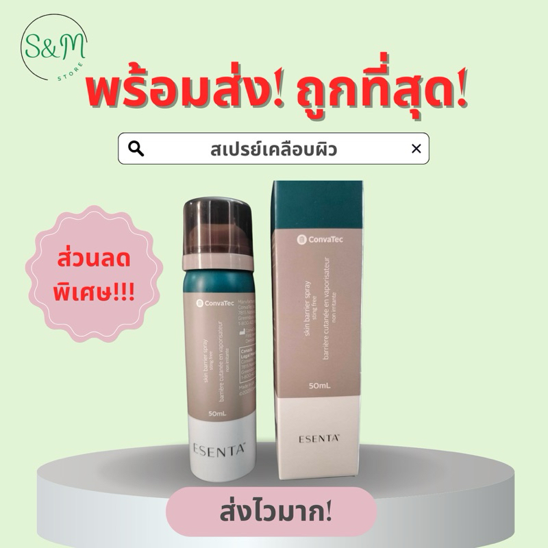 Convatec Esenta Skin Barrier Spray สเปรย์เคลือบผิว ป้องกันการเกิดแผล 50 ml.