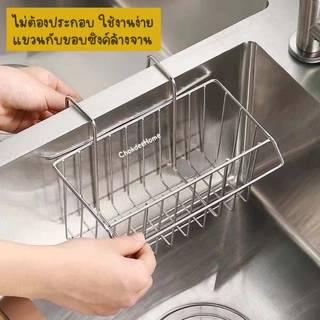 ตะแกรงพาดขอบอ่างล้างจาน ตะแกรงสแตนเลส ระบายน้ำ ใช้ใส่ฟองน้ำล้างจาน กรองทิ้งเศษอาหาร เก็บของอเนกประสงค์ *แบบแขวน*