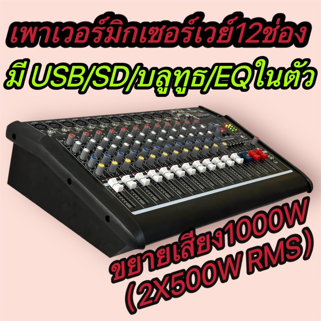 เพาเวอร์มิกซ์12CHmono ขยายเสียง POWER MIXER12CH 1000W RMS(2x500w) มีBLUETOOTH USB/SD CARD EFFEC ขับไ