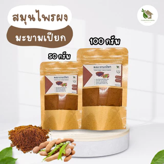 ผงมะขามเปียก【พร้อมส่ง 🍑 ส่งฟรี 】มะขามเปียกบดผง ของแท้ 💯 (Tamarindus Indica Powder)