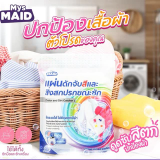 แผ่นดักจับสีและสิ่งสกปรกขณะซัก Color and Dirt Catcher MysMAID