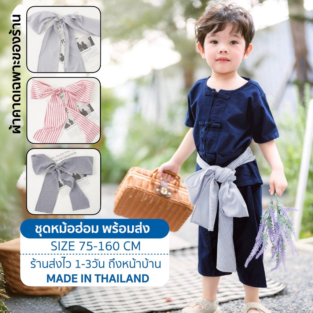 หม้อฮ่อม 1-10ปี (SIZE 70-160 cm) ชุดพื้นเมืองสำหรับเด็ก ชุดไทยเด็ก