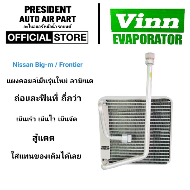 คอยล์เย็น นิสสัน ฟรอนเทียร์ Vinn  Big m Laminate Nissan Frontier สามารถใช้แทนของติดรถได้ให้การทำความเย็นที่ดีและเร็วกว่า