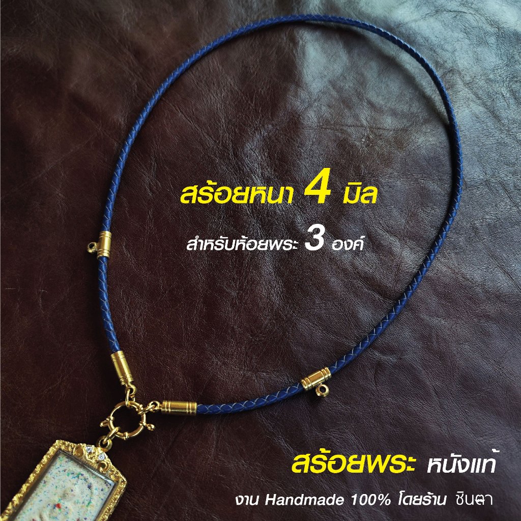 สร้อยพระ หนังแท้สีน้ำเงิน สไตล์วินเทจ สำหรับห้อยพระ 3 องค์ ห่วงกลม ข้อต่อสีทอง เปลี่ยนพระง่าย Handmade ใส่ได้ชายหญิง