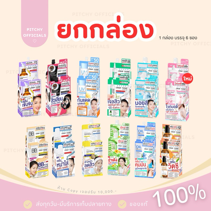 (🧸รับตรงบริษัท-แท้💯) ส่งไว | (ยกกล่องX6ซอง) Clear Nose เคลียร์โนส เซรั่ม/เจล/บีบี/โฟมล้างหน้า/กันแดด/ลอกสิว/มอยส์