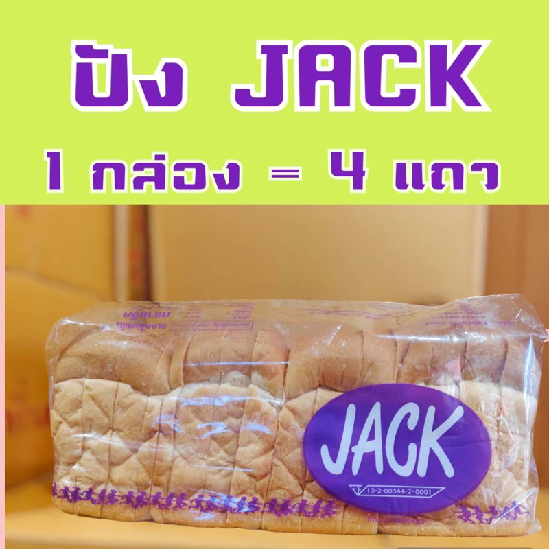 ขนมปังกะโหลก(JACK)หนา 22 มิล **ถูกสุด สุด**