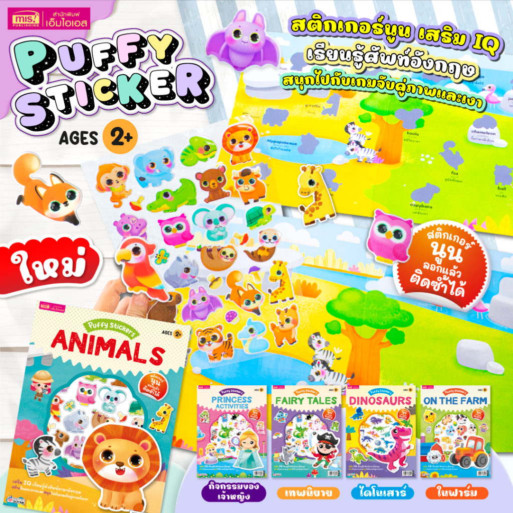 MISBOOK หนังสือแปะสติกเกอร์นูน Puffy Sticker เสริม IQ เรียนรู้คำศัพท์ภาษาอังกฤษ