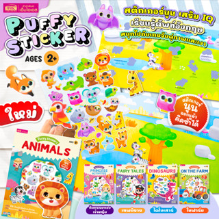 MISBOOK หนังสือแปะสติกเกอร์นูน Puffy Sticker เสริม IQ เรียนร…