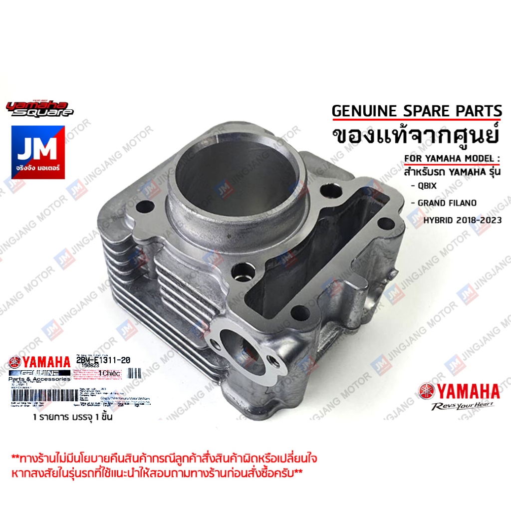 2BME13112000 เสื้อสูบ, ชุดบน เสื้อสูบ, ท่อนบน เเท้ศูนย์ YAMAHA GRAND FILANO HYBRID 2015-2023, QBIX