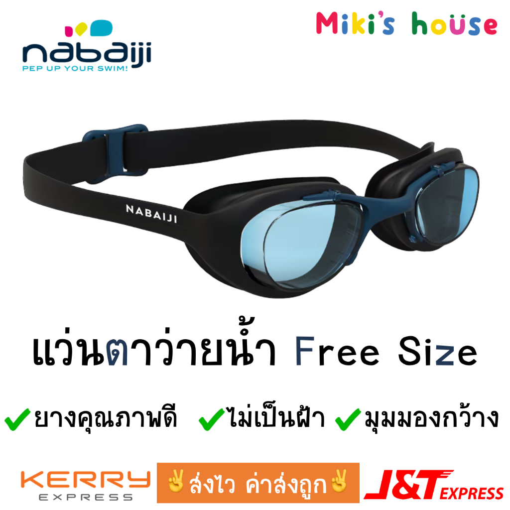 ส่งไวทุกวัน แท้ แว่นตาว่ายน้ำผู้ใหญ่ Nabaiji Xbase-100 ขนาด free size ไม่เป็นฝ้า ยางคุณภาพสูง มุมมองกว้าง