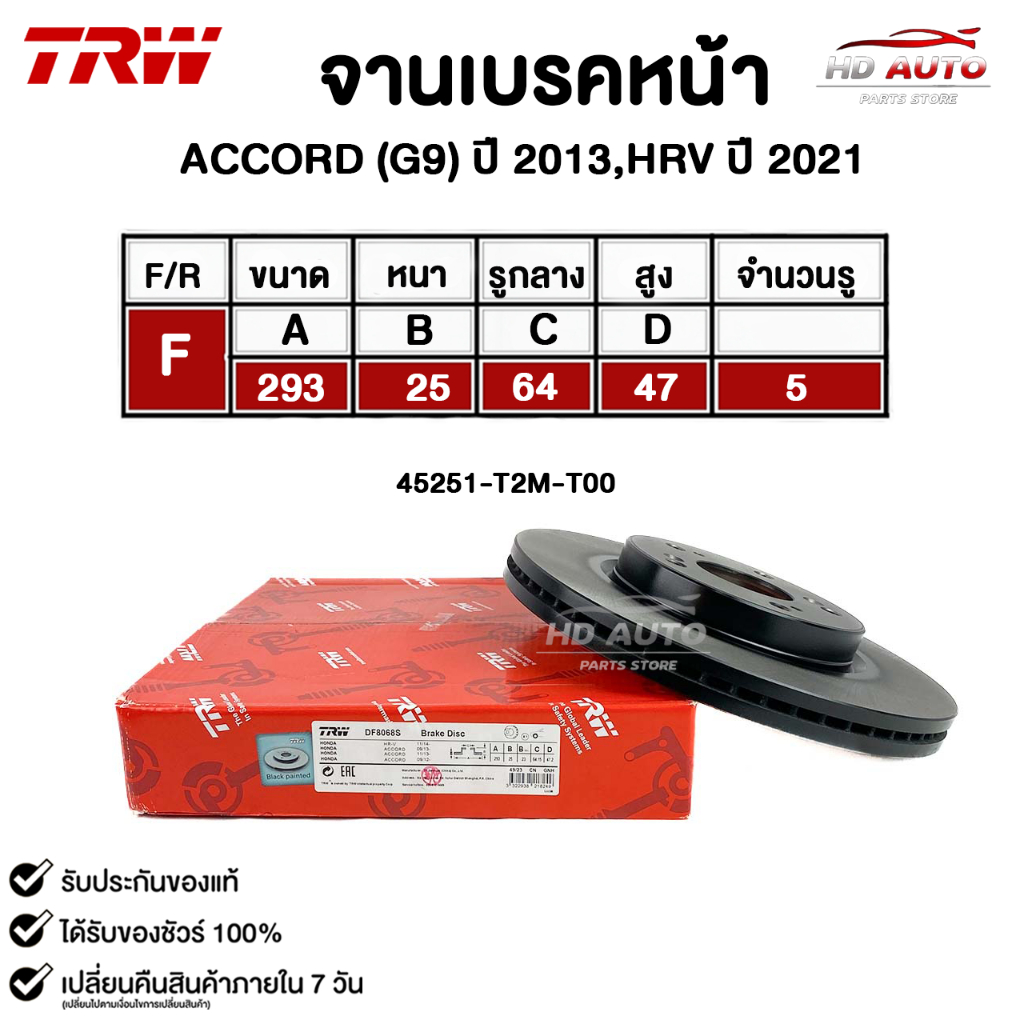TRW จานดิสเบรคหน้า ACCORD G9 ปี 2013 , HRV ปี 2021 แอคคอร์ด ปี 2013 เอชอาร์วี ปี 2021 รหัส DF8068S