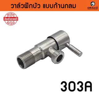 วาล์วฝักบัว วาล์วน้ำ 4 หุน (1/2") มีหลายแบบให้เลือก วาล์ว สเตนเลสแท้ SUS 304