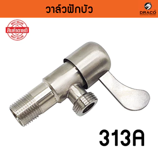 วาล์วฝักบัว วาล์วน้ำ 4 หุน (1/2") มีหลายแบบให้เลือก วาล์ว สเตนเลสแท้ SUS 304