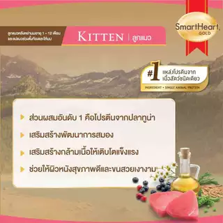 สมาร์ทฮาร์ท โกลด์ อาหารลูกแมว 1 กิโลกรัม / SmartHeart Gold Kitten 1 Kg