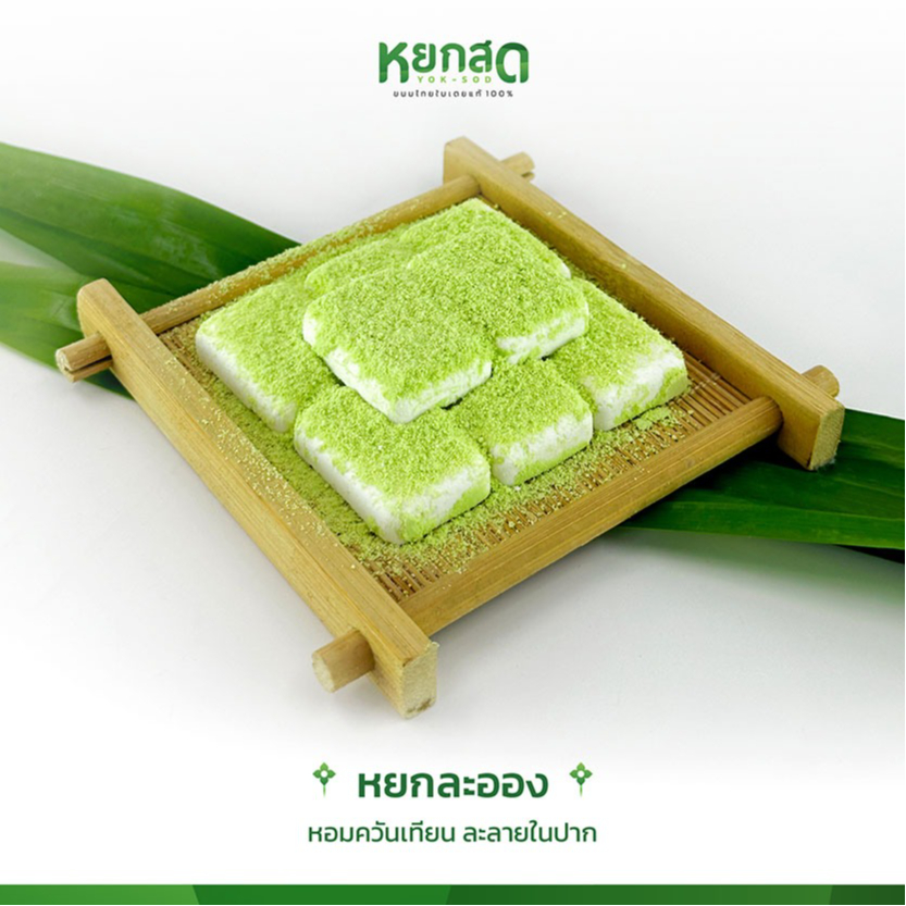 ขนมหยกละออง ขนมไทยใบเตย ขนมอบ ของฝาก หอมกลิ่นควันเทียน (รสสัมผัสคล้าย สัมปันนี ขนมผิง)