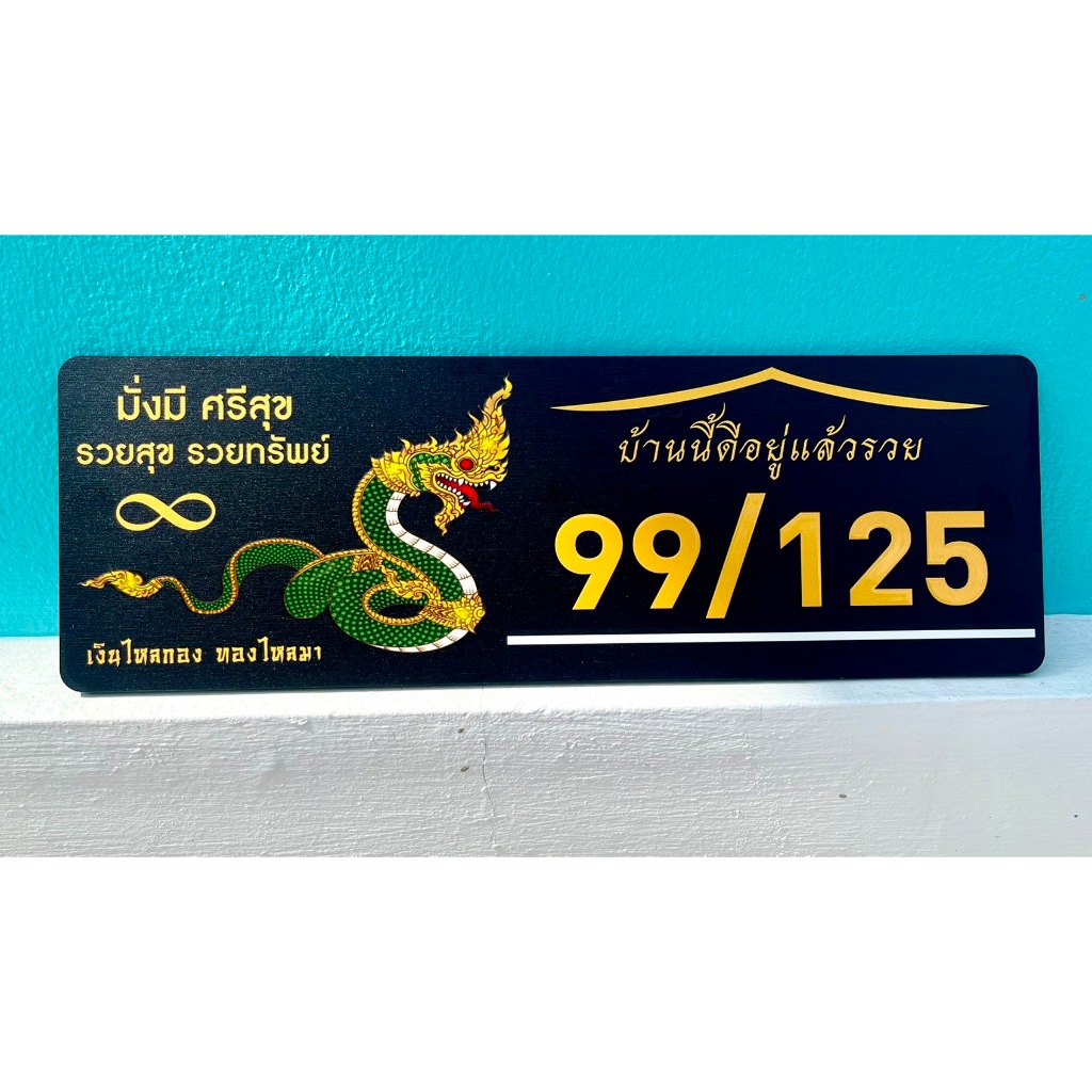 ป้ายบ้านเลขที่ (ลายพญานาค01) งานพิมพ์ UV ลงบนวัสดุอลูมิเนียม กันน้ำ 100% ไม่เป็นสนิม ขนาด 30x10 cm
