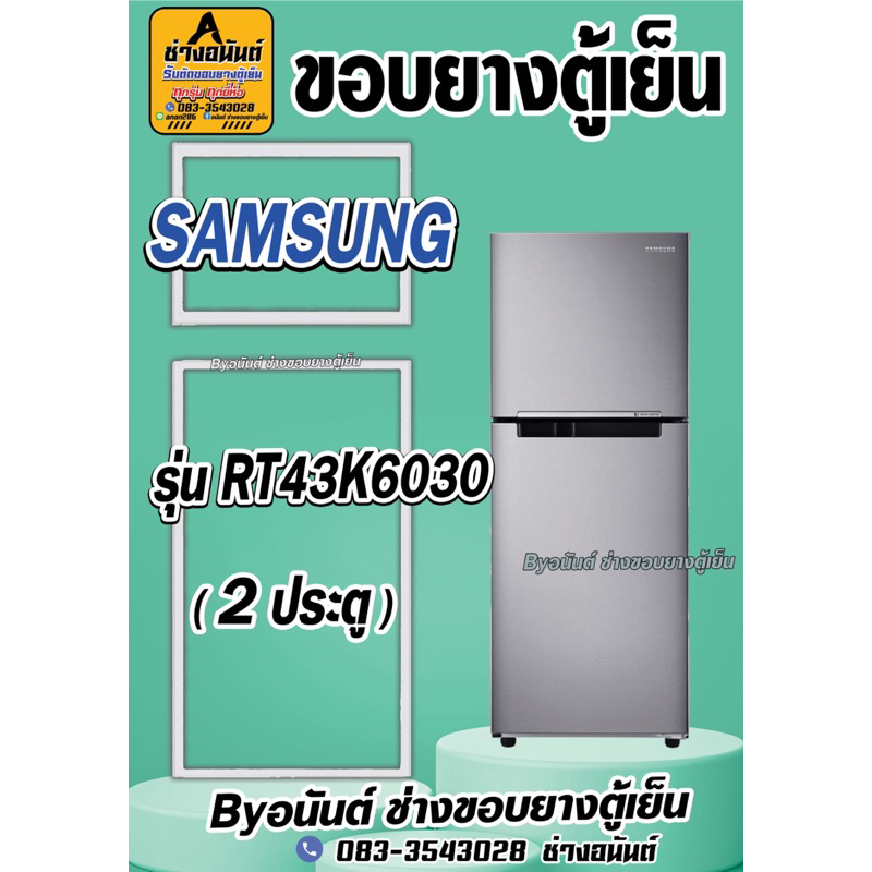 ขอบยางตู้เย็น SAMSUNG รุ่น RT43K6030(2ประตู)