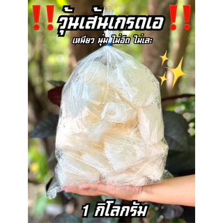 วุ้นเส้นแบบก้อนอย่างดี ใหม่ เหนียวนุ่ม เส้นใส ไม่อืดไม่เละ ใช้สะดวก หมูกระทะ,ชาบู,ผัด,แกง,ยำ อร่อย คุ้ม 1กิโล