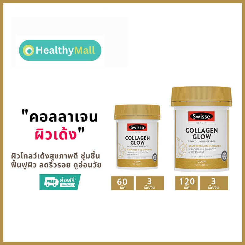 Swisse Collagen Glow ขวดใหญ่ 120 เม็ด สุดคุ้ม คอลลาเจนผสม Grape Seed, CoQ10, และ VIT C & E