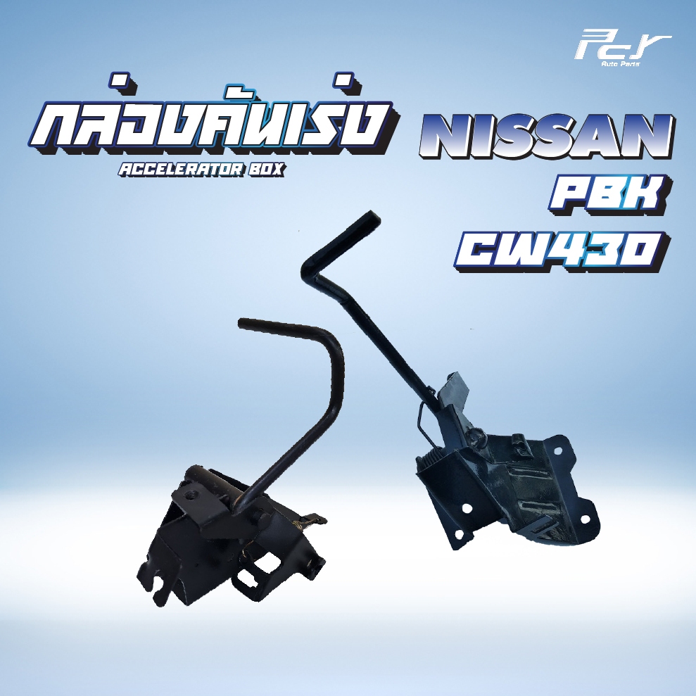 กล่องคันเร่ง ธรรมดา NISSAN // PKB214-CDA-CWA / CW430   * ของแต่ง รถบรรทุก รถพ่วง *