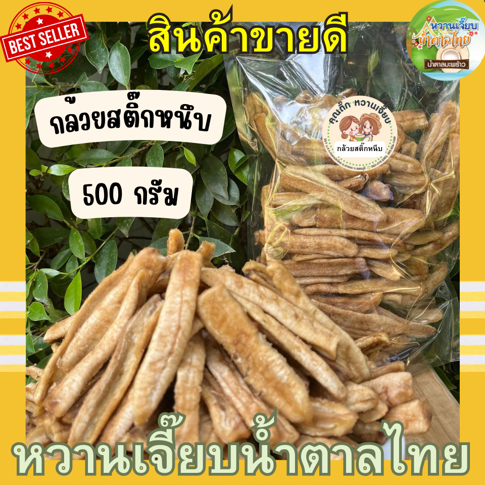 (ส่งใน 4 ชั่วโมง) กล้วยสติ๊กแท่ง 500 กรัม หนึบหนับ หวานนิดๆ จากบางกระทุ่ม พิษณุโลก หวานเจี๊ยบน้ำตาลไทย