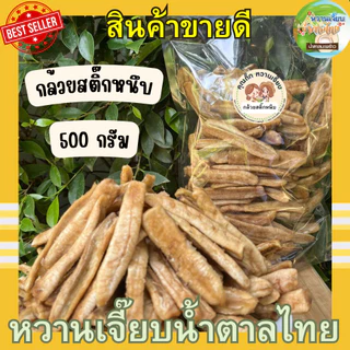 (ส่งใน 4 ชั่วโมง) กล้วยสติ๊กแท่ง 500 กรัม หนึบหนับ หวานนิดๆ จากบางกระทุ่ม พิษณุโลก หวานเจี๊ยบน้ำตาลไทย
