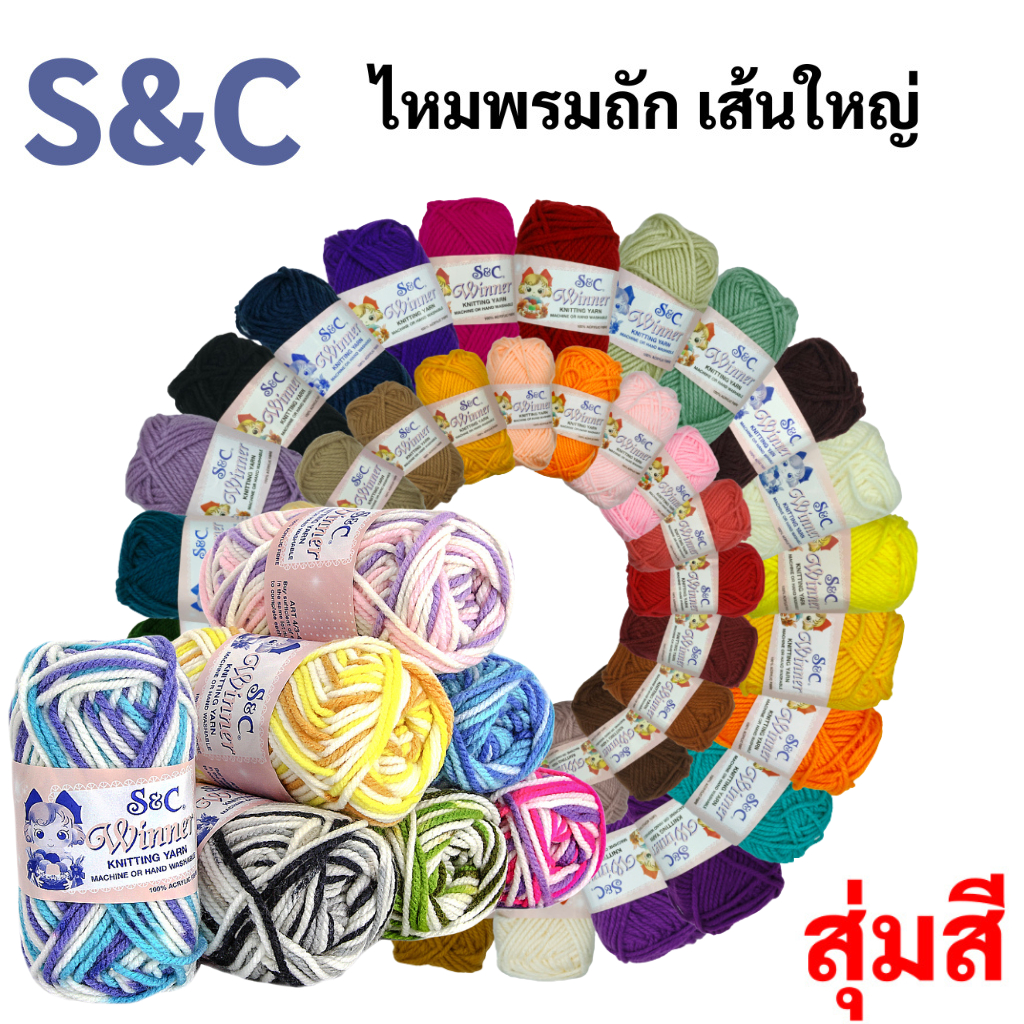 S&C สุ่มสี ไหมพรมเส้นใหญ่ 40 กรัม ขนาดเส้น 3 มิล 3 ply สีพื้น สีเหลือบ ไหมพรม ไหมเส้นใหญ่ เชือกสี เอสแอนด์ซี