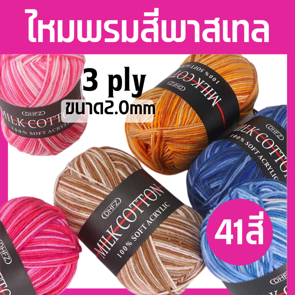 ไหมพรม 3ply ไหมพรมคอตตอนนม ไหมพรมสีพาสเทล Mik cotton ผ้าฝ้ายนม100% เนื้อนุ่ม เบา น้ำหนัก50กรัม