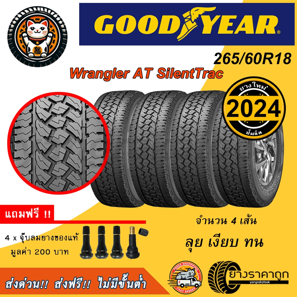 Goodyear Wrangler AT Silenttrac 265/60R18 4เส้น ยางใหม่ปี2024 ส่งฟรี ยางรถยนต์ ขอบ18 ฟรีของแถม ลุย น