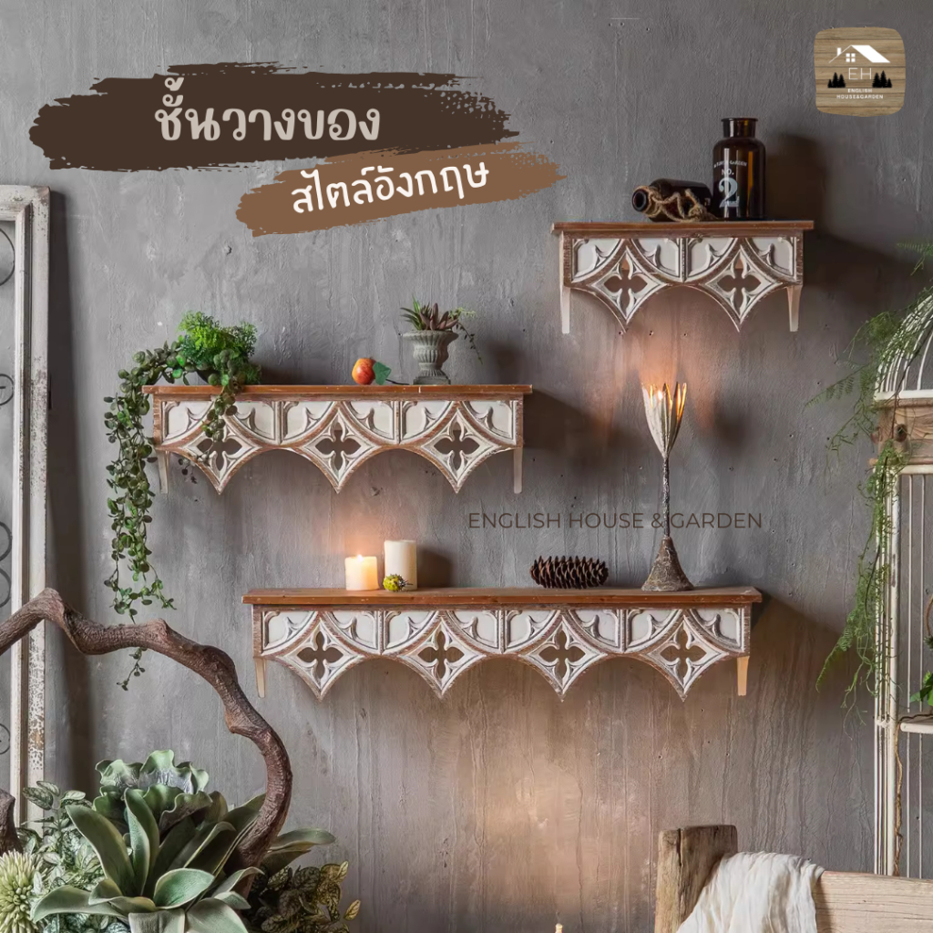 ชั้นวางของ ชั้นวางของวินเทจ ชั้นวางของไม้ ชั้นวางของสไตล์อังกฤษ ชั้นวางของแต่งบ้าน