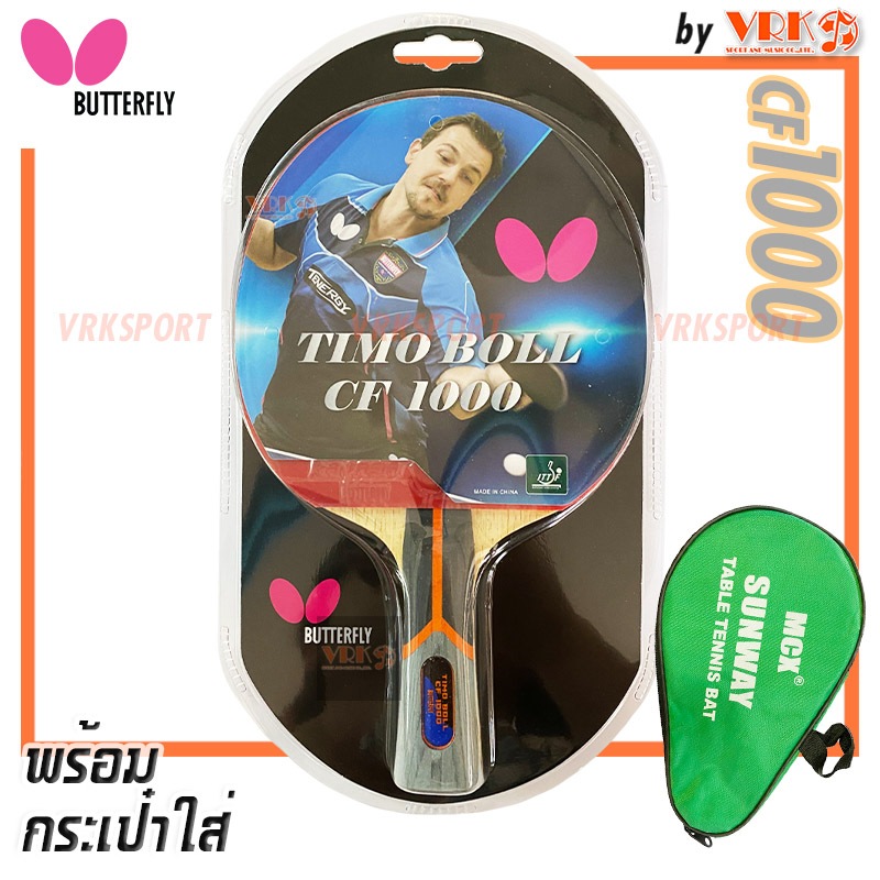 BUTTERFLY ไม้ปิงปอง รุ่น TIMO BOLL CF1000 พร้อมกระเป๋าสี Sunway - ไม้ปิงปองคาร์บอน