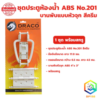 ชุดประตูห้องน้ำ ABS No.201 (รุ่นแผง) มีให้เลือก สีเทา สีครีม สีน้ำตาล 1 ชุด พร้อมสกรู บานพับหัวจุก มือจับ กลอน